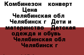 Комбинезон - конверт › Цена ­ 3 000 - Челябинская обл., Челябинск г. Дети и материнство » Детская одежда и обувь   . Челябинская обл.,Челябинск г.